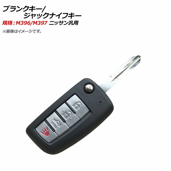 AP ブランクキー/ジャックナイフキー 規格：M396/M397 3ボタン＋パニックボタン ニッサン汎用 AP-AS351..