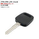 AP ブランクキー/キーシェル 規格：NSN11 ニッサン汎用 AP-AS354 Blank key shell