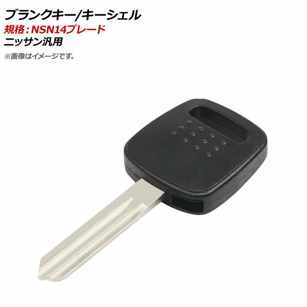 AP ブランクキー/キーシェル 規格：NSN14 ニッサン汎用 AP-AS355 Blank key shell