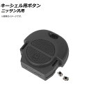 AP キーシェル用ボタン 2ボタン ニッサン汎用 AP-AS364 Key shell button