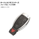 AP キーシェルリモコンケース ブレードなし 3ボタン＋パニックボタン メルセデス・ベンツ汎用 AP-AS366-3B-PANIC Key Shell Remodon Case