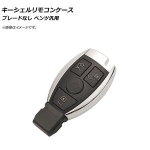 AP キーシェルリモコンケース ブレードなし 3ボタン メルセデス・ベンツ汎用 AP-AS366-3B Key Shell Remodon Case