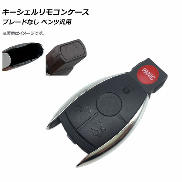 AP キーシェルリモコンケース ブレードなし 3ボタン＋パニックボタン メルセデス・ベンツ汎用 AP-AS367-3B-PANIC Key Shell Remodon Case