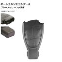 AP キーシェルリモコンケース ブレードなし 3ボタン メルセデス・ベンツ汎用 AP-AS373-3B Key Shell Remodon Case