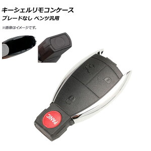 AP キーシェルリモコンケース ブレードなし 3ボタン＋パニックボタン メルセデス・ベンツ汎用 AP-AS375-3B-PANIC Key Shell Remodon Case