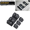 パワーウインドウスイッチセット アウディ A4 B6/B7 2001年~2008年 10ピン/4ピン 全席用 入数:1セット(4個) Power Window Switch Set