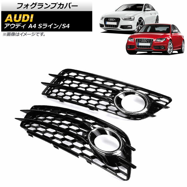 フォグランプカバー アウディ S4 B8 2009年〜2012年 シルバー 入数：1セット(左右) Fog lamp cover