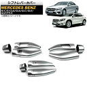 シフトレバーカバー メルセデス・ベンツ Bクラス W246 2012年〜2015年 シルバー ABS製 入数:1セット(9個) Shift lever cove...