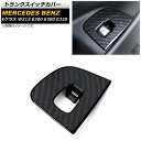 トランクスイッチカバー メルセデス・ベンツ Eクラス W213 E200 E300 E320 2016年〜 ブラックカーボン ABS製 左ハンドル用 AP-IT...