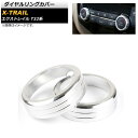 ダイヤルリングカバー ニッサン エクストレイル T32 NT32 HT32 HNT32 2013年12月~ シルバー AP-IT871-SI 入数:1セット(2個) Dialing cover