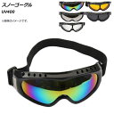 AP スノーゴーグル UV400 選べる5カラー AP-UJ0683 Snow goggles