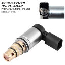 AP エアコンコンプレッサー コントロールバルブ アウディ/フォルクスワーゲン 汎用 AP-4T373 Air conditioner compressor control valve