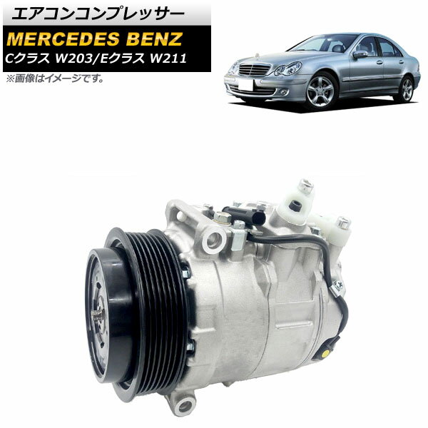 エアコンコンプレッサー メルセデス・ベンツ Eクラス W211 E200 2002年〜2008年 Air conditioner compressor