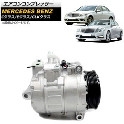 エアコンコンプレッサー メルセデス・ベンツ Cクラス W204/S204 2007年〜2014年 Air conditioner compressor