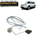 フューエルレベルセンサー ニッサン エクストレイル T31 2007年~2013年 Fuel level sensor