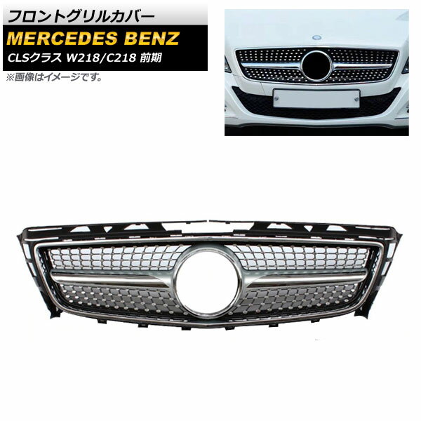 フロントグリルカバー メルセデス・ベンツ CLSクラス W218 C218 CLS300 CLS350 CLS500 2011年〜2014年 シルバー ABS樹脂製 AP-FG237-SI Front grill cover