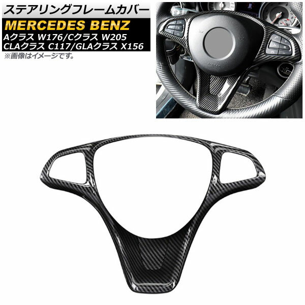 ステアリングフレームカバー メルセデス・ベンツ GLAクラス X156 2015年〜2019年 ブラックカーボン調 ABS製 Steering frame cover