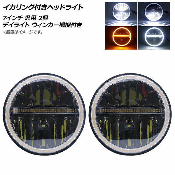 AP イカリング付きヘッドライト 7インチ 汎用 デイライト ウィンカー機能付き AP-LL259 入数：1セット(2個) Headlight with squid ring