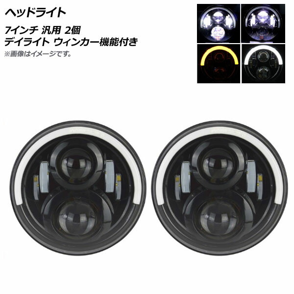 AP ヘッドライト 7インチ 12V/50W 汎用 デイライト ウィンカー機能付き AP-LL272 入数：1セット(2個) Headlight