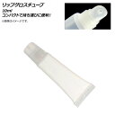 AP リップグロスチューブ 10ml AP-UJ0717-10ML 入数:1セット(5個) Lip gloss tube