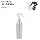 AP スプレーボトル トリガータイプ 150ml 選べる2カラー AP-UJ0718-150ML Spray bottle