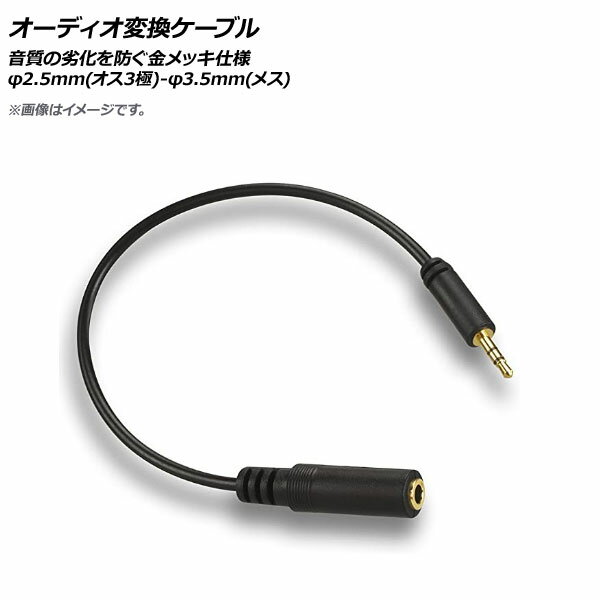 AP オーディオ変換ケーブル オス 2.5mm (3極) メス 3.5mm 金メッキ AP-UJ0734 Audio conversion cable