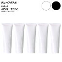 AP チューブボトル 100ml スクリューキャップ 選べる2カラー AP-UJ0764-100 入数:1セット(5個) Tube bottle