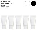 AP チューブボトル 50ml ワイドタイプ スクリューキャップ 選べる2カラー AP-UJ0764-50-B 入数:1セット(5個) Tube bottle