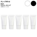 AP チューブボトル 60ml スクリューキャップ 選べる2カラー AP-UJ0764-60 入数:1セット(5個) Tube bottle