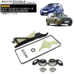 カムシャフトアジャスター＆タイミングチェーンキット BMW Z4 E85/E86/E89 2.5i 3.0si sDrive23i 2006年〜2017年 Camshaft adjuster timing chain kit