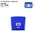AP パーキングブレーキスイッチ ブルー ABS製 BMW 汎用 2009年〜2014年6月モデルに適合 AP-4T483-BL Parking brake switch(2)