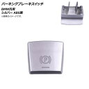 AP パーキングブレーキスイッチ シルバー ABS製 BMW 汎用 2009年〜2014年6月モデルに適合 AP-4T483-SI Parking brake switch(2)