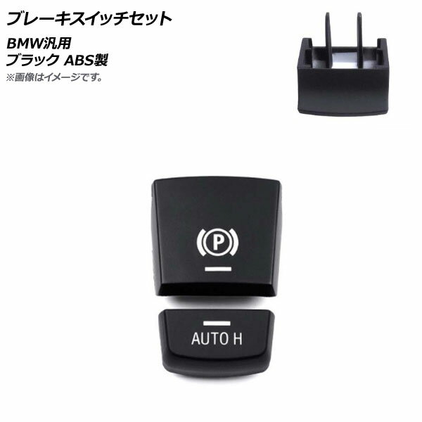 AP ブレーキスイッチセット ブラック ABS製 BMW 汎用 2009年〜2014年6月モデルに適合 AP-4T485-BK 入数：1セット(2個) Brake switch set