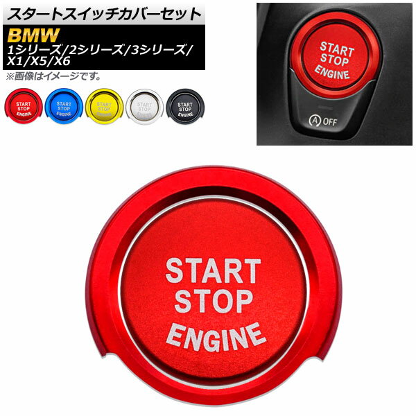 スタートスイッチカバーセット BMW 1シリーズ 2シリーズ 3シリーズ アルミ製 選べる5カラー AP-IT1013 入数：1セット(2個) Start switch cover set