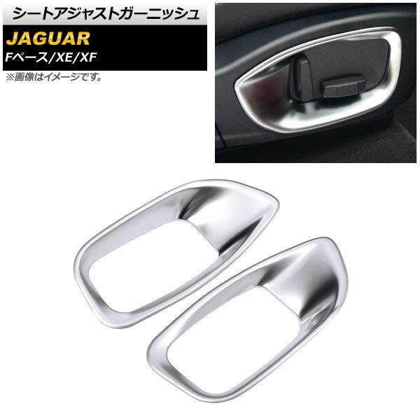 シートアジャストガーニッシュ ジャガー XE 2016年〜2018年 マットシルバー ABS製 入数：1セット(2個) Seat adjusted garnish