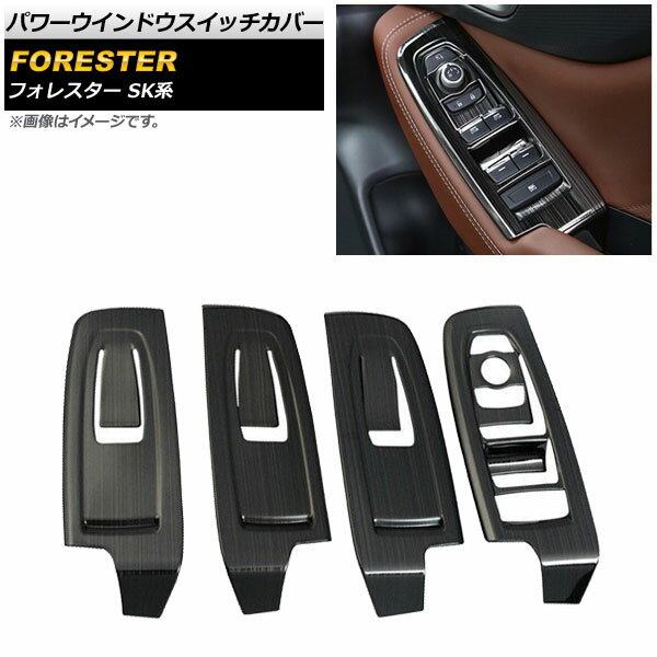 パワーウインドウスイッチカバー スバル フォレスター SK系 2018年07月〜 ブラック ステンレス製 ヘア..