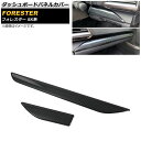 ダッシュボードパネルカバー スバル フォレスター SK系 Touring/Premium/X-BREAK/Advance 2018年07月〜 ブラックカーボン ABS製 AP-IT1053-BKC 入数:1セット(2個) Dashboard panel cover(2)