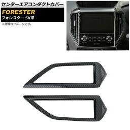 センターエアコンダクトカバー スバル フォレスター SK系 Touring/Premium/X-BREAK/Advance 2018年07月〜 ブラックカーボン ABS製 AP-IT1056-BKC 入数：1セット(2個) Center air conditioning cover