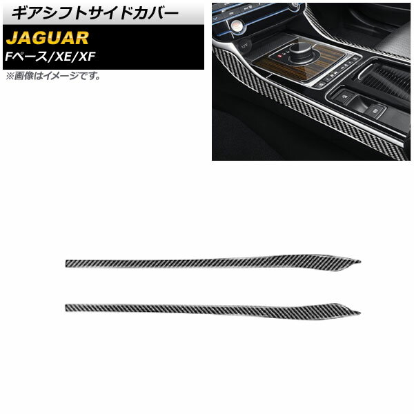 ギアシフトサイドカバー ジャガー XF X260 2015年〜 ブラックカーボン カーボンファイバー製 入数：1セット(2個) Gear shift side cover