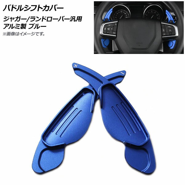 AP パドルシフトカバー ブルー アルミ製 ジャガー/ランドローバー 汎用 AP-IT1064-BL 入数：1セット(2個) Paddle shift cover