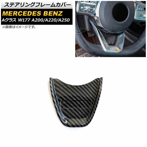 ステアリングフレームカバー メルセデス・ベンツ Aクラス W177 A180/A200/A220/A250 2019年〜 ブラック..