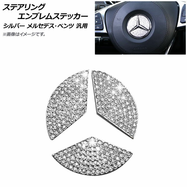 AP ステアリングエンブレムステッカー シルバー 49mm ラインストーン付き メルセデス・ベンツ 汎用 AP-..