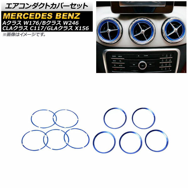 エアコンダクトカバーセット メルセデス・ベンツ Bクラス W246 2012年〜2016年 ブルー アルミ製 外側＆内側用 入数：1セット(10個) Air Conduct Cover Set
