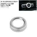 AP オーディオダイヤルリングカバー シルバー アルミ製 メルセデス・ベンツ 汎用 AP-IT981-A-SI Audio dial ring cover