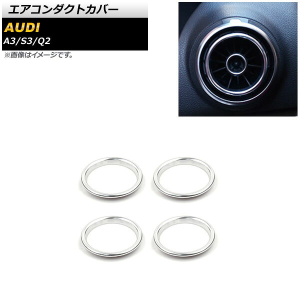 エアコンダクトカバー アウディ S3 2013年〜2016年 シルバー アルミ製 入数：1セット(4個) Air conditi..