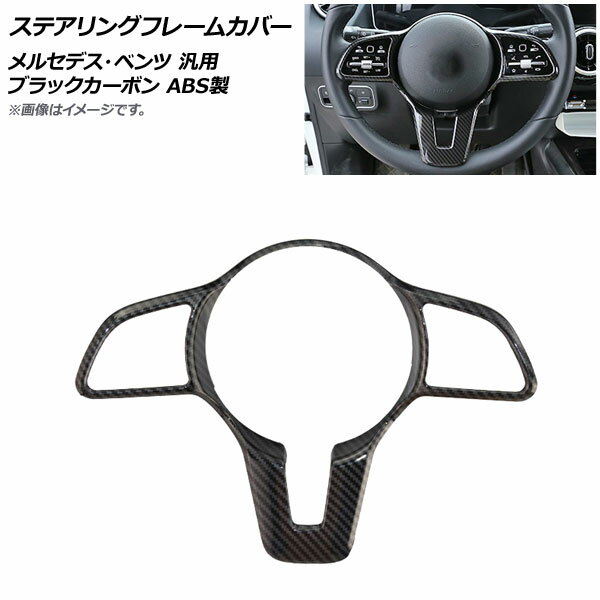 AP ステアリングフレームカバー ブラックカーボン ABS製 メルセデス・ベンツ 汎用 AP-IT995-BKC Steering frame cover