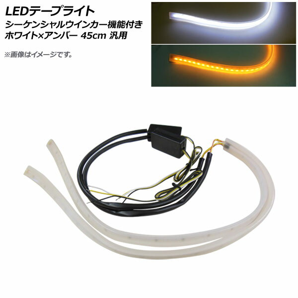 AP LEDテープライト ホワイト×アンバー 45cm 12V 汎用 シーケンシャルウインカー機能付き AP-LL274-45CM-WY tape light