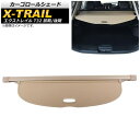 カーゴロールシェード ニッサン エクストレイル T32 前期/後期 2013年12月~ ベージュ AP-SD289-BE Cargo roll shade