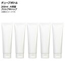 AP チューブボトル 300ml フリップキャップ 大容量 AP-UJ0759-300 入数:1セット(5個) Tube bottle