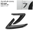 AP フェンダーガーニッシュ ブラックカーボン ABS製 汎用 AP-XT662-BKC 入数:1セット(左右) Fender garnish